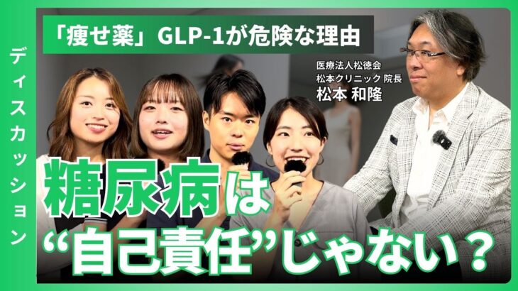 【ディスカッション】＜前編＞糖尿病は自己責任なのか？医療ダイエットは糖尿病の治療薬？ #糖尿病は自己責任なのか #医療ダイエットの薬は糖尿病の薬 #Z世代 #若者の本音｜松本和隆