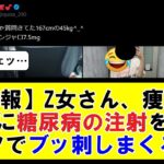 【悲報】Z世代女さん、痩せるために糖尿病の注射をセルフでブッ刺しまくる【5ちゃんねる】