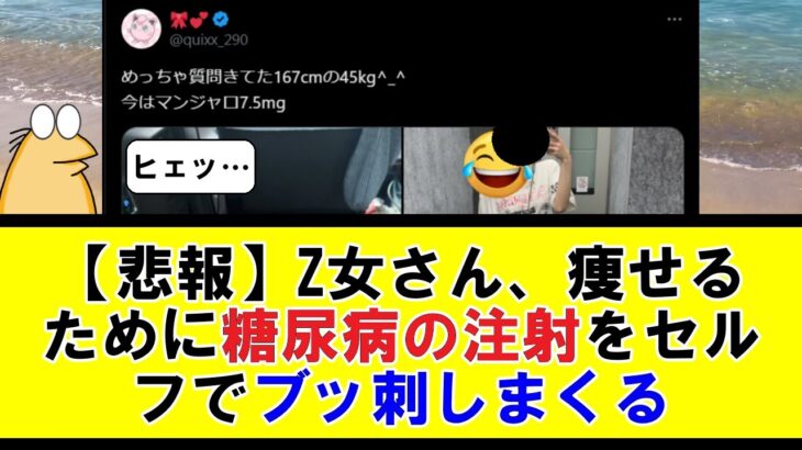 【悲報】Z世代女さん、痩せるために糖尿病の注射をセルフでブッ刺しまくる【5ちゃんねる】