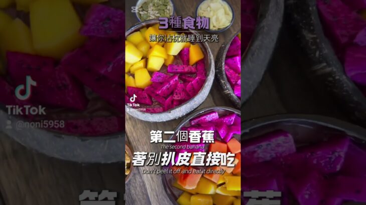 三種食物助眠王 #健康生活 #糖尿病 #atomy #血糖控制 #減脂 #糖尿病飲食 #健康飲食 #food #分享  #睡眠 #睡眠導入 #睡前故事 #睡眠用bgm #睡眠音樂 #睡 #三立新聞