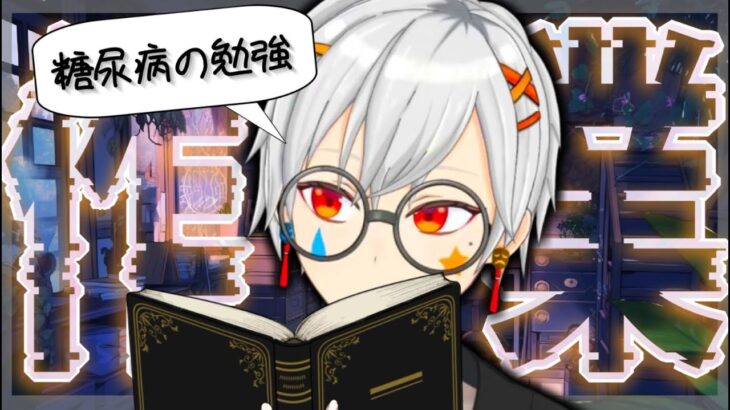 【 雑談/chatting 】糖尿病について学ぶ【 如月ヒイラ/ #Vtuber #shorts 】