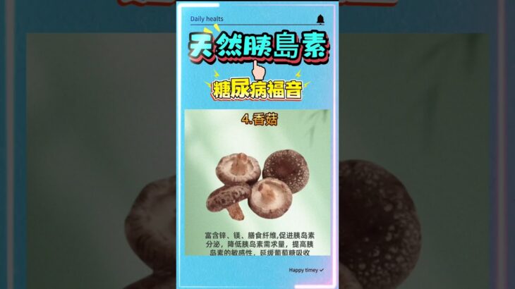 糖尿病患者福音：這些食物就是餐桌上的胰島素 #中國醫 #food #美食 #藥品 #胰岛素