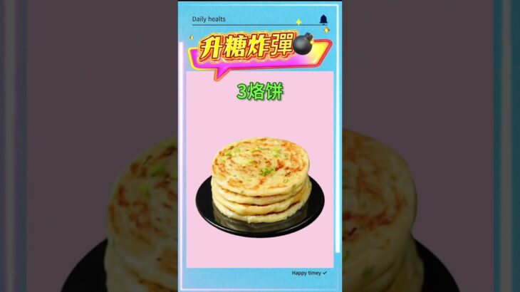 升糖炸彈⚠️ 糖尿病人千萬別碰的食物！ #中國醫 #美食 #food #糖尿病 #控糖饮食 #控糖饮食 #糖尿病饮食
