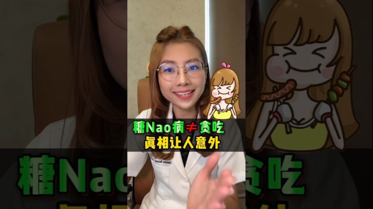 糖尿病 ≠ 贪吃！真相让人意外😢她的质问藏着太多自责💬点进来听听糖尿病的真正原因🧠📹请分享出去，让更多人别再误会❤️#贪吃 #控糖 #糖尿病注意 #fyp