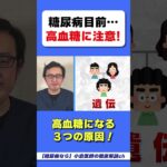 【それは遺伝かも】糖尿病になる３つの原因！　#hba1c  #糖尿病
