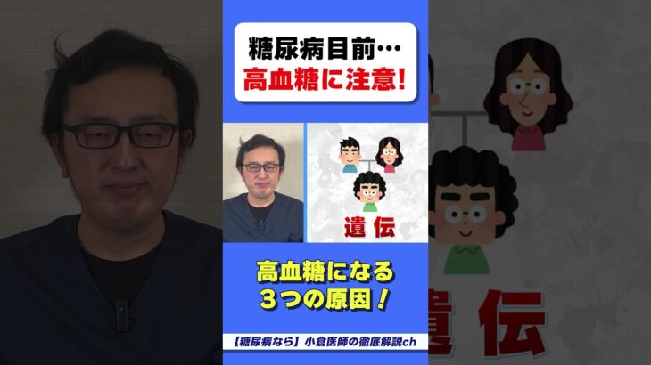 【それは遺伝かも】糖尿病になる３つの原因！　#hba1c  #糖尿病