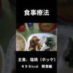 糖尿病の病院食、主食、塩焼き（ほっけ）４９６kcal朝食用