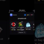 promo: DTGIFT | bot: GiftsBattle_bot #giftsbattle #рек #nft #подаркитг
