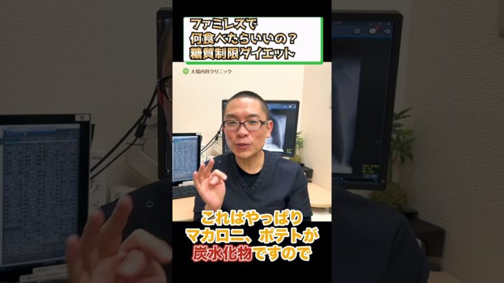 ファミレスで何食べる？糖質制限ダイエット_糖尿病食事療法_相模原内科② #short