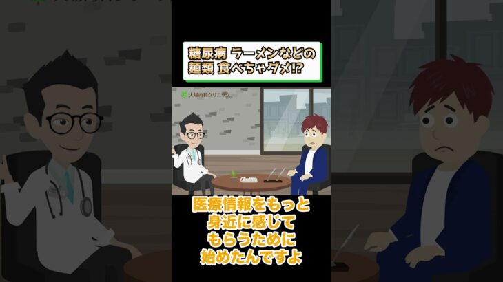 糖尿病でダメな食事!?ラーメンなどの麺類は？相模原内科① #short