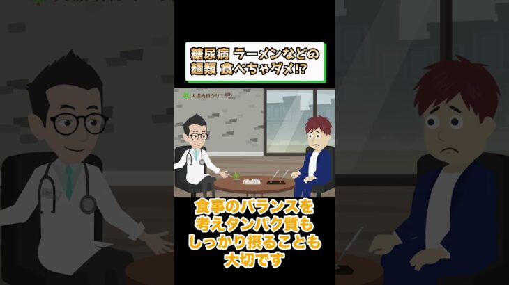 糖尿病でダメな食事!?ラーメンなどの麺類は？相模原内科③ #short