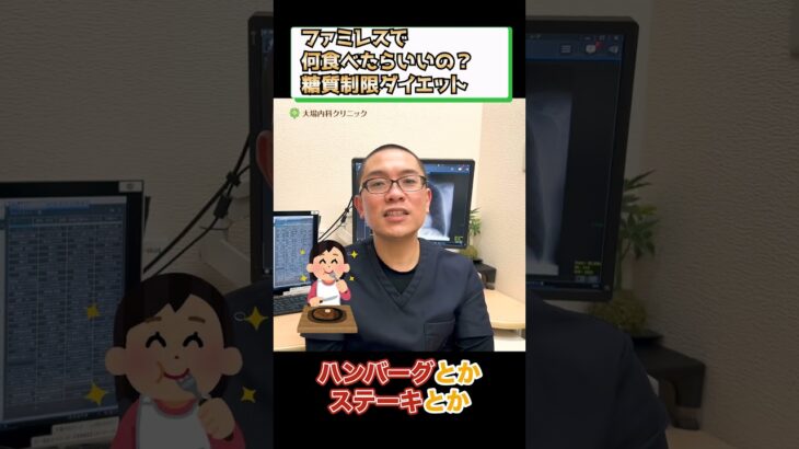 ファミレスで何食べる？糖質制限ダイエット_糖尿病食事療法_相模原内科④ #short