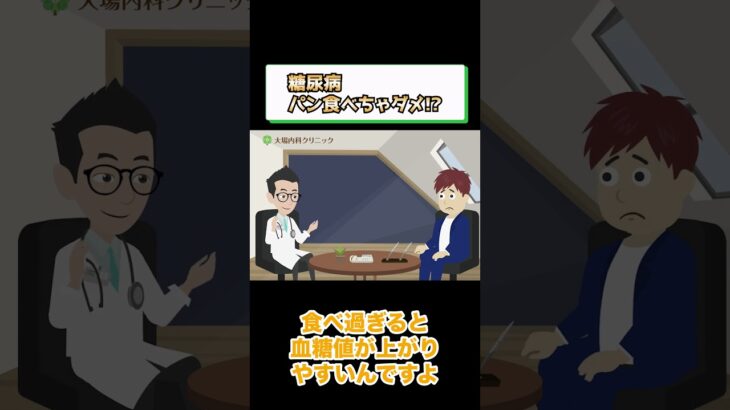 糖尿病でダメな食事!?パン?相模原内科② #short
