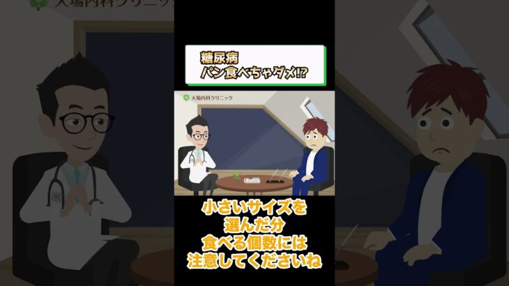糖尿病でダメな食事!?パン?相模原内科④ #short