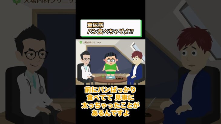 糖尿病でダメな食事!?パン?相模原内科③ #short