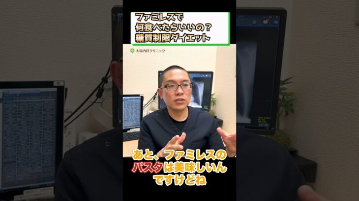 ファミレスで何食べる？糖質制限ダイエット_糖尿病食事療法_相模原内科③ #short