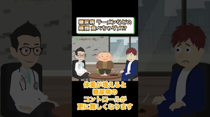 糖尿病でダメな食事!?ラーメンなどの麺類は？相模原内科② #short