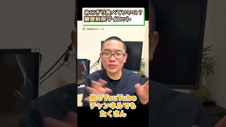 おにぎり食べていいの？糖質制限ダイエット_糖尿病食事療法_相模原内科③ #short