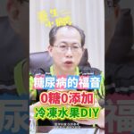 糖尿病能吃這些甜品嗎？中醫師教您這一招，夏季消暑沒煩惱！@養生小撇步 #糖尿病 #糖尿病改善 #糖尿病饮食 #中醫養生 #中醫保健 #short #shorts