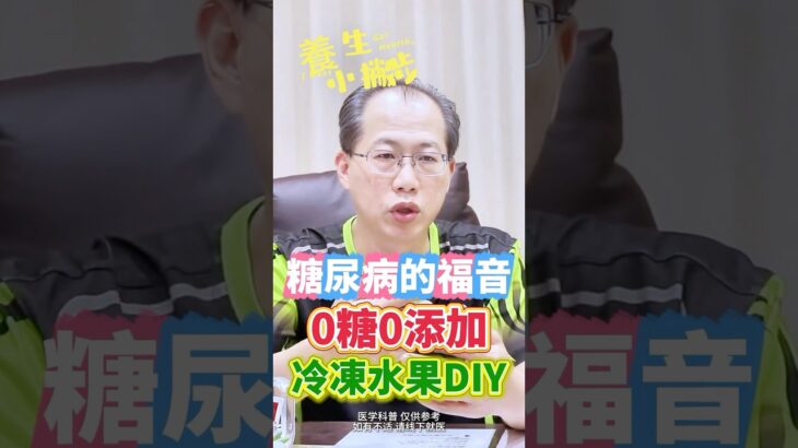 糖尿病能吃這些甜品嗎？中醫師教您這一招，夏季消暑沒煩惱！@養生小撇步 #糖尿病 #糖尿病改善 #糖尿病饮食 #中醫養生 #中醫保健 #short #shorts
