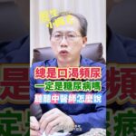 總是口渴頻尿！是糖尿病嗎！中醫師這樣說！@養生小撇步 #糖尿病 #糖尿病改善 #糖尿病饮食 #中醫養生 #中醫保健 #short #shorts