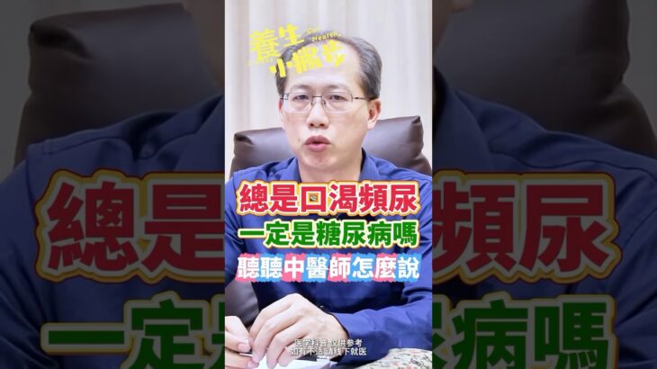 總是口渴頻尿！是糖尿病嗎！中醫師這樣說！@養生小撇步 #糖尿病 #糖尿病改善 #糖尿病饮食 #中醫養生 #中醫保健 #short #shorts
