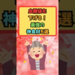 【雑学】血糖値を下げる！最強の神食材５選（糖尿病予防）#血糖値 #健康 #糖尿病 #shorts #雑学