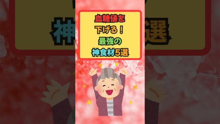 【雑学】血糖値を下げる！最強の神食材５選（糖尿病予防）#血糖値 #健康 #糖尿病 #shorts #雑学