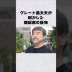 グレート義太夫が明かした糖尿病の後悔#芸能人 #芸能界 #芸能 #shorts #雑学