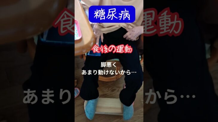 【糖尿病の運動】#shorts#糖尿病 /脚悪くて歩けなくても…👵