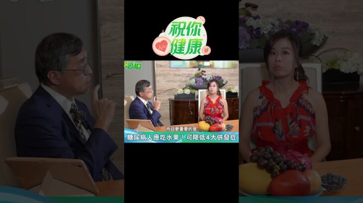 糖友福音！江守山喊話：糖尿病應適量「吃水果」可降低併發症風險！#shorts ｜祝你健康