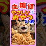 血糖値にやさしいおやつ ５選　#shorts #健康 #糖尿 #雑学