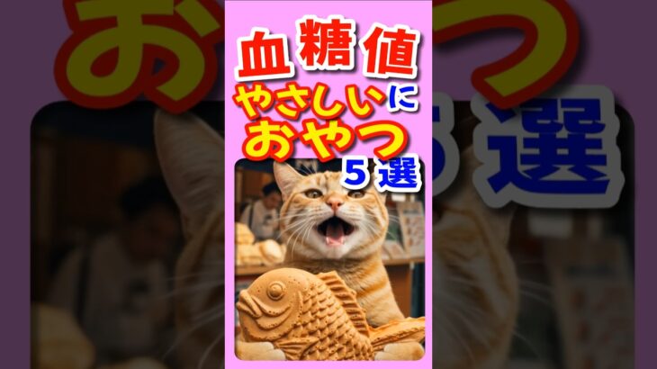 血糖値にやさしいおやつ ５選　#shorts #健康 #糖尿 #雑学