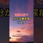 唾液の量で分かる糖尿病リスク #雑学 #shorts