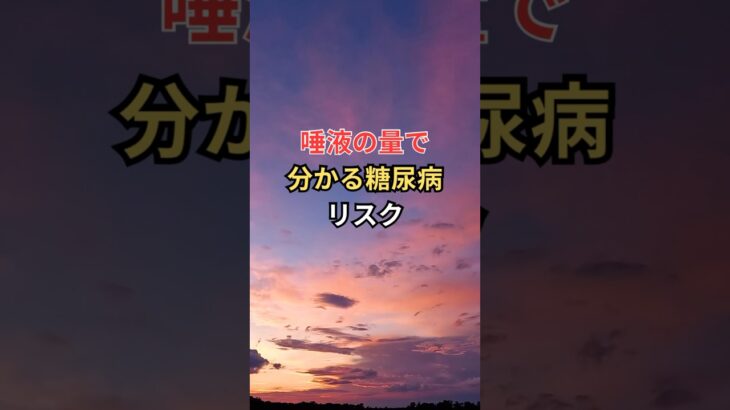 唾液の量で分かる糖尿病リスク #雑学 #shorts