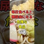 毎日食べると糖尿病になる危険な食品６選！　 #あなたの健康を守るライフハック　 #健康 #雑学  #予防医学　 #糖尿病　#shorts