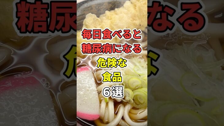 毎日食べると糖尿病になる危険な食品６選！　 #あなたの健康を守るライフハック　 #健康 #雑学  #予防医学　 #糖尿病　#shorts