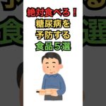 絶対食べろ！糖尿病を予防する食品５選 #健康 #雑学 #糖尿病 #shorts