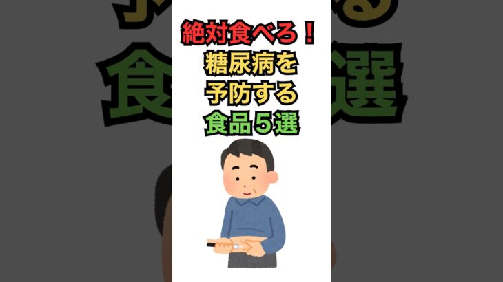 絶対食べろ！糖尿病を予防する食品５選 #健康 #雑学 #糖尿病 #shorts