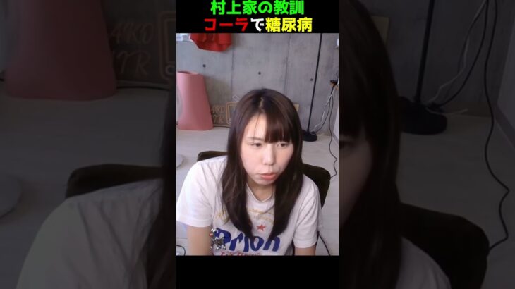 【村上家の教訓】コーラでパパもお婆ちゃんも糖尿病に【戒めの真子】 #むらまこ #可愛い #かわいい #切り抜き #雑談 #雑学 #糖尿病 #コーラ好き #shorts