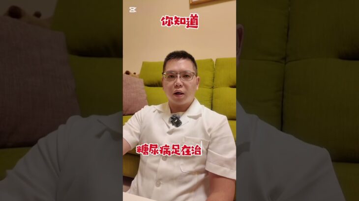 ［有圖］糖尿病患一定要注意糖尿病足！#健康 #糖尿病#糖尿病足#感染#shorts