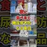 夜に食べると、糖尿病予防になる食品６選！　 #あなたの健康を守るライフハック　 #健康 #雑学  #予防医学　 #夜食　#shorts