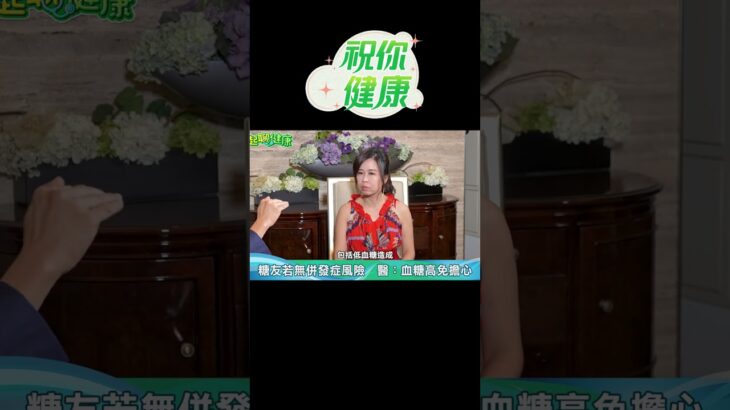 江守山強調：「糖尿病」患者若無「併發症」風險！「血糖較高」無需太擔心！#shorts｜祝你健康
