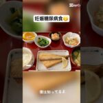 【産後の入院食】妊娠糖尿病食なのに豪華すぎました🍴✨ #妊娠糖尿病 #産後ママ #出産 #ご飯　#shorts