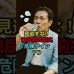 【糖尿病】 これ、超危険！#健康 #雑学 #知恵 #病気 #予防 #ショート  #shorts