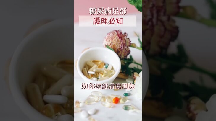 糖尿病足部護理，沒做好有截肢風險,健康，#shorts