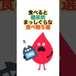 食べると糖尿病まっしぐらな食べ物５選 #健康 #雑学 #糖尿病 #shorts