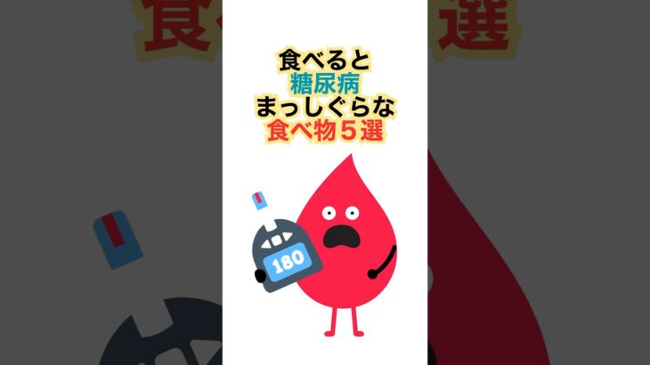 食べると糖尿病まっしぐらな食べ物５選 #健康 #雑学 #糖尿病 #shorts