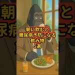 朝に飲むと糖尿病予防になる飲み物！#ダイエット#shorts