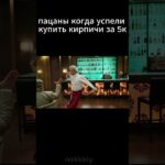 Кирпичи брали? #telegram #nft #funny #подарки